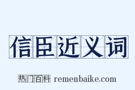 信臣近义词是什么意思的图片